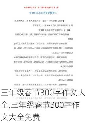 三年级春节300字作文大全,三年级春节300字作文大全免费-第1张图片-二喜范文网