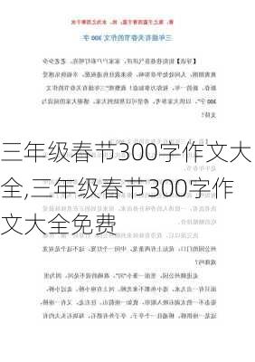 三年级春节300字作文大全,三年级春节300字作文大全免费-第3张图片-二喜范文网