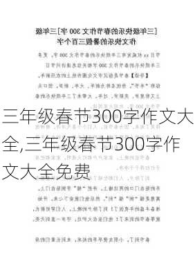 三年级春节300字作文大全,三年级春节300字作文大全免费-第2张图片-二喜范文网