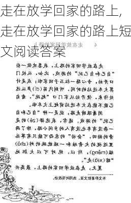 走在放学回家的路上,走在放学回家的路上短文阅读答案-第3张图片-二喜范文网