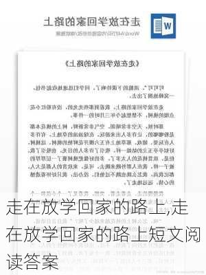 走在放学回家的路上,走在放学回家的路上短文阅读答案-第2张图片-二喜范文网