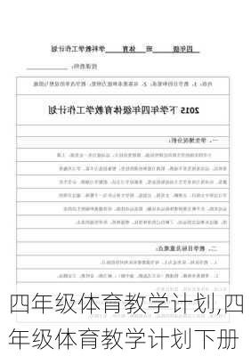 四年级体育教学计划,四年级体育教学计划下册-第2张图片-二喜范文网