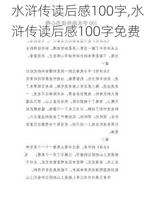 水浒传读后感100字,水浒传读后感100字免费-第1张图片-二喜范文网