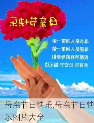 母亲节日快乐,母亲节日快乐图片大全-第2张图片-二喜范文网