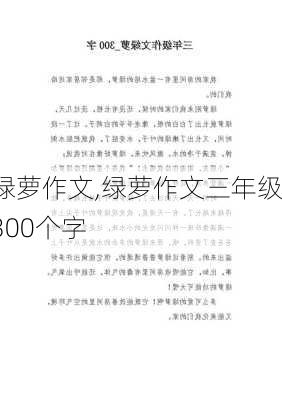 绿萝作文,绿萝作文三年级300个字-第2张图片-二喜范文网