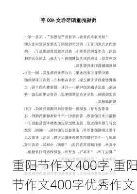 重阳节作文400字,重阳节作文400字优秀作文-第1张图片-二喜范文网