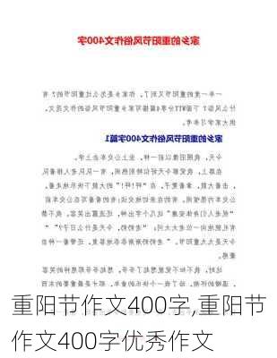 重阳节作文400字,重阳节作文400字优秀作文-第2张图片-二喜范文网