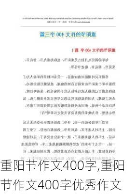 重阳节作文400字,重阳节作文400字优秀作文-第3张图片-二喜范文网