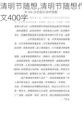 清明节随想,清明节随想作文400字-第3张图片-二喜范文网