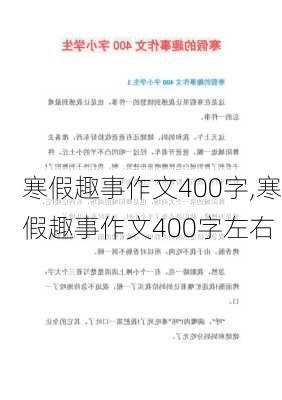 寒假趣事作文400字,寒假趣事作文400字左右-第2张图片-二喜范文网