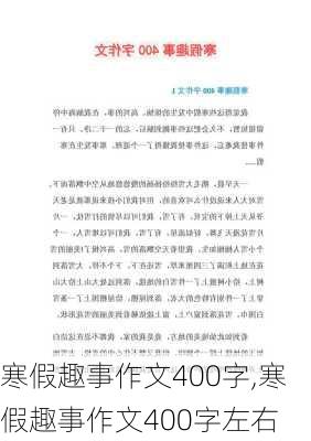 寒假趣事作文400字,寒假趣事作文400字左右-第1张图片-二喜范文网