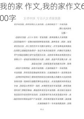 我的家 作文,我的家作文600字-第1张图片-二喜范文网