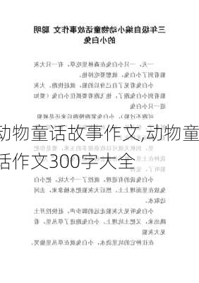 动物童话故事作文,动物童话作文300字大全-第3张图片-二喜范文网