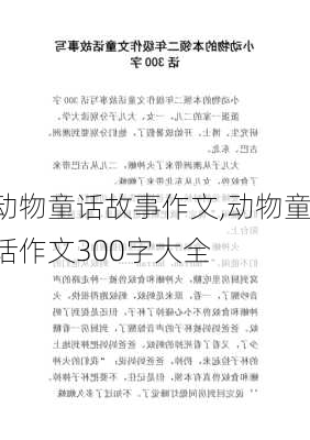 动物童话故事作文,动物童话作文300字大全-第2张图片-二喜范文网