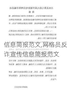 信息简报范文,网格员反诈宣传信息简报范文-第1张图片-二喜范文网