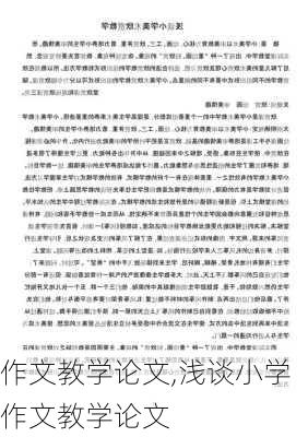 作文教学论文,浅谈小学作文教学论文-第2张图片-二喜范文网