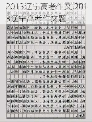 2013辽宁高考作文,2013辽宁高考作文题-第2张图片-二喜范文网