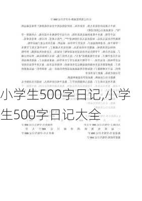 小学生500字日记,小学生500字日记大全-第2张图片-二喜范文网