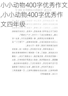 小小动物400字优秀作文,小小动物400字优秀作文四年级-第2张图片-二喜范文网