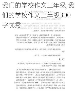 我们的学校作文三年级,我们的学校作文三年级300字优秀-第3张图片-二喜范文网