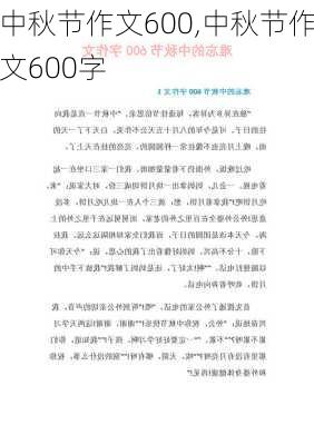 中秋节作文600,中秋节作文600字-第1张图片-二喜范文网