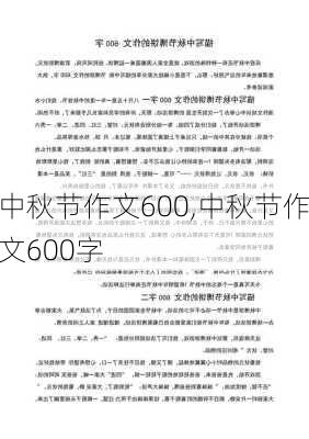 中秋节作文600,中秋节作文600字-第3张图片-二喜范文网