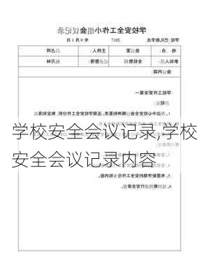 学校安全会议记录,学校安全会议记录内容