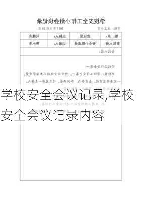 学校安全会议记录,学校安全会议记录内容-第2张图片-二喜范文网