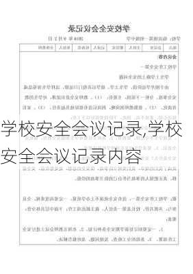 学校安全会议记录,学校安全会议记录内容-第3张图片-二喜范文网