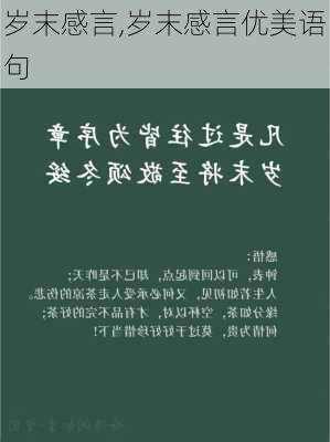 岁末感言,岁末感言优美语句-第3张图片-二喜范文网