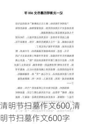 清明节扫墓作文600,清明节扫墓作文600字-第1张图片-二喜范文网