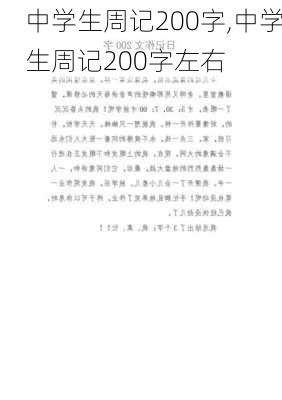 中学生周记200字,中学生周记200字左右-第2张图片-二喜范文网