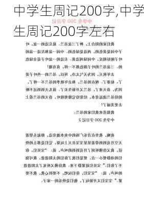 中学生周记200字,中学生周记200字左右-第1张图片-二喜范文网