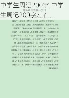 中学生周记200字,中学生周记200字左右-第3张图片-二喜范文网