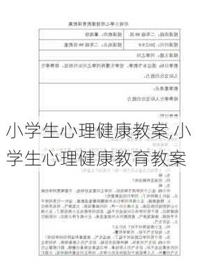 小学生心理健康教案,小学生心理健康教育教案-第1张图片-二喜范文网