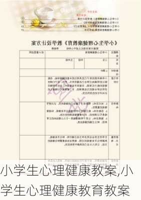 小学生心理健康教案,小学生心理健康教育教案-第2张图片-二喜范文网