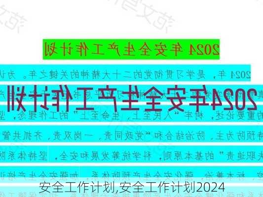 安全工作计划,安全工作计划2024-第1张图片-二喜范文网