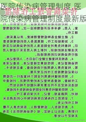 医院传染病管理制度,医院传染病管理制度最新版-第1张图片-二喜范文网