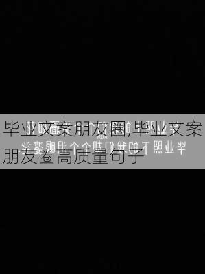 毕业文案朋友圈,毕业文案朋友圈高质量句子-第3张图片-二喜范文网