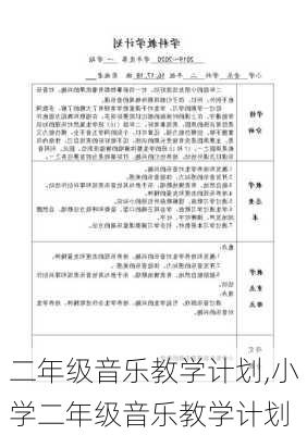 二年级音乐教学计划,小学二年级音乐教学计划-第3张图片-二喜范文网