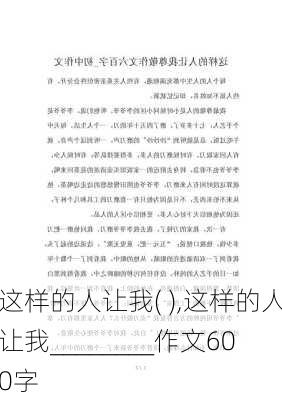 这样的人让我( ),这样的人让我________作文600字-第3张图片-二喜范文网