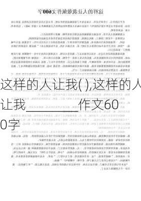 这样的人让我( ),这样的人让我________作文600字