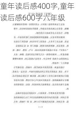 童年读后感400字,童年读后感600字六年级-第1张图片-二喜范文网