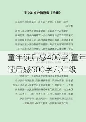 童年读后感400字,童年读后感600字六年级-第2张图片-二喜范文网