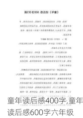 童年读后感400字,童年读后感600字六年级-第3张图片-二喜范文网