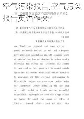 空气污染报告,空气污染报告英语作文-第2张图片-二喜范文网