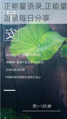 正能量语录,正能量语录每日分享-第2张图片-二喜范文网