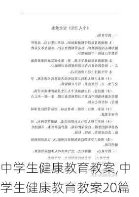 中学生健康教育教案,中学生健康教育教案20篇