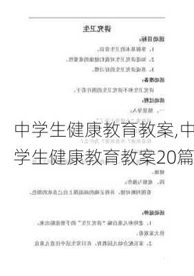 中学生健康教育教案,中学生健康教育教案20篇-第2张图片-二喜范文网