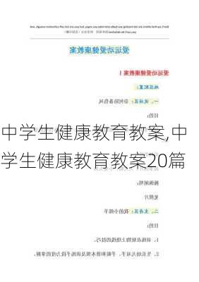 中学生健康教育教案,中学生健康教育教案20篇-第3张图片-二喜范文网